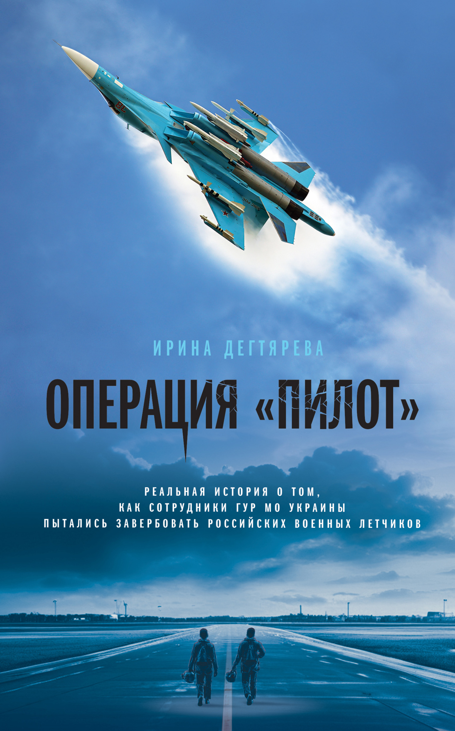 читать Операция «Пилот»