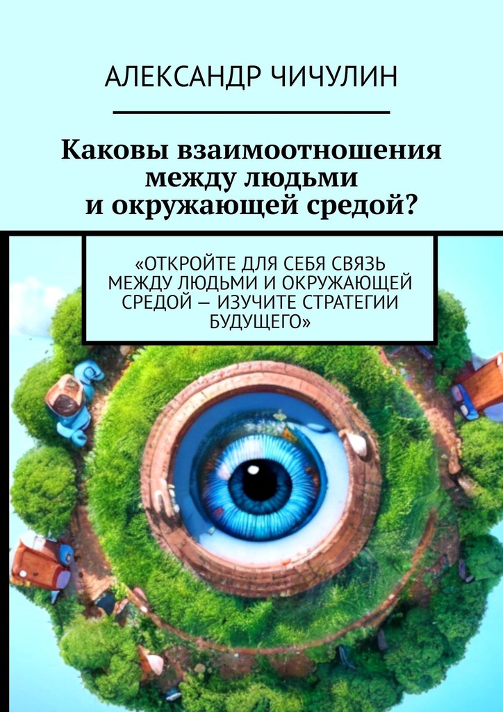 читать Каковы взаимоотношения между людьми и окружающей средой?