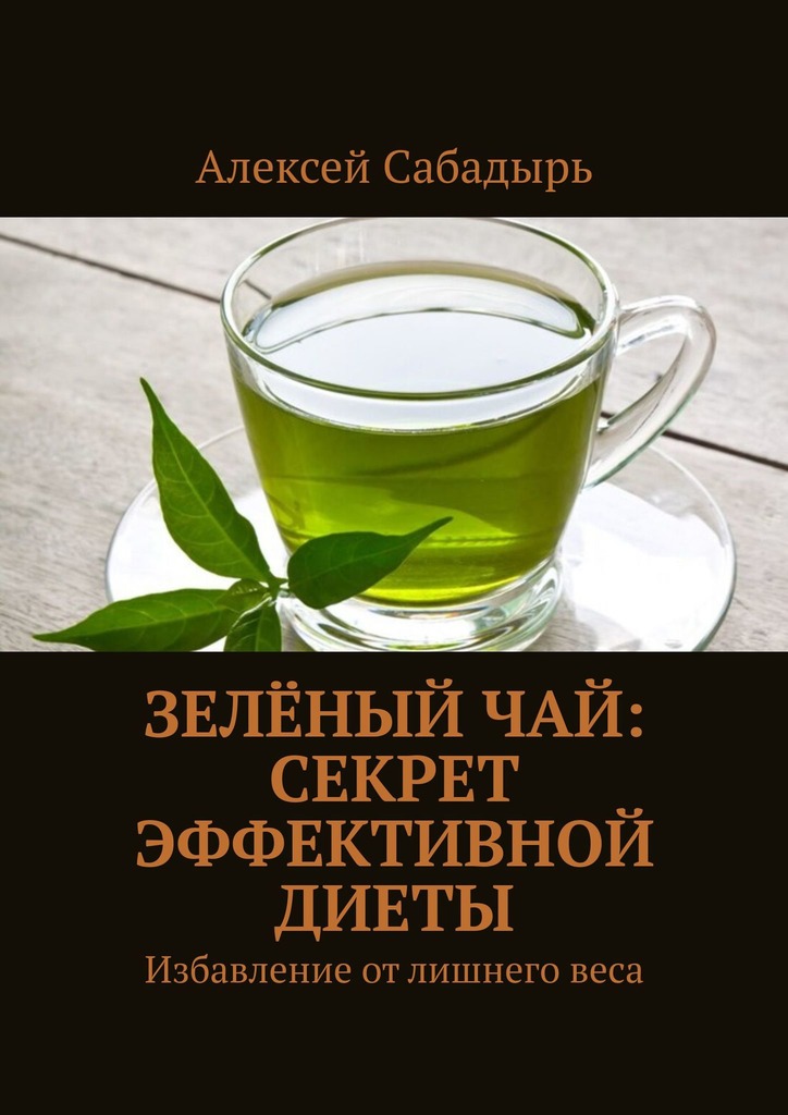 читать Зелёный чай: секрет эффективной диеты. Избавление от лишнего веса