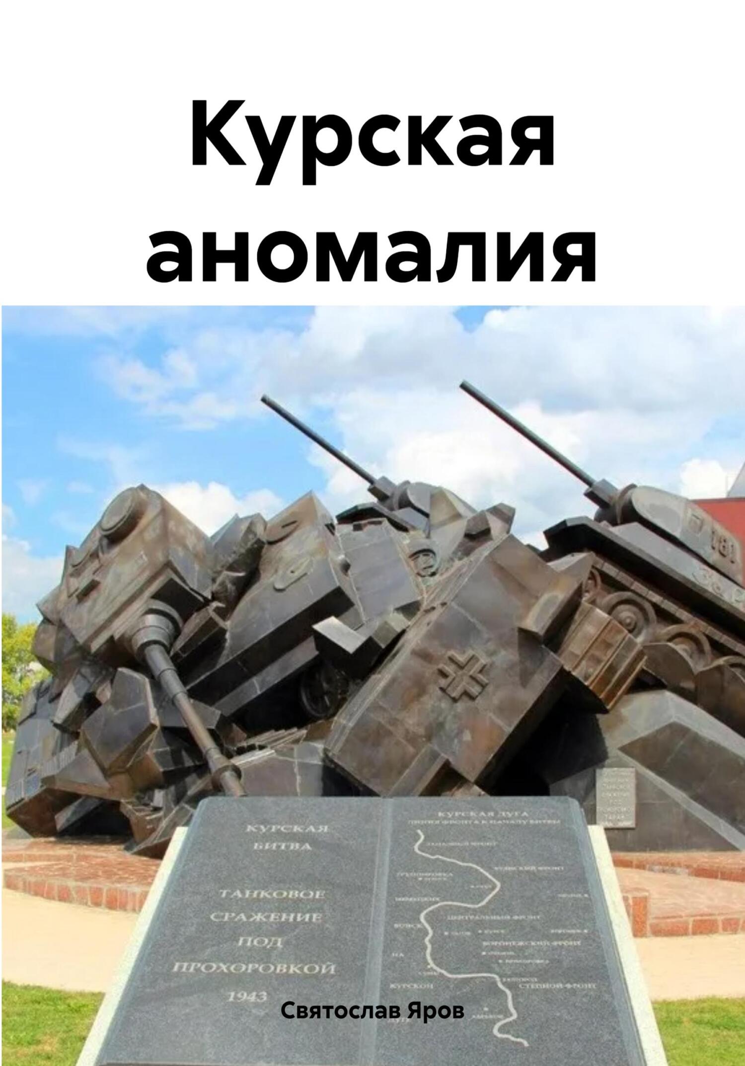 читать Курская аномалия