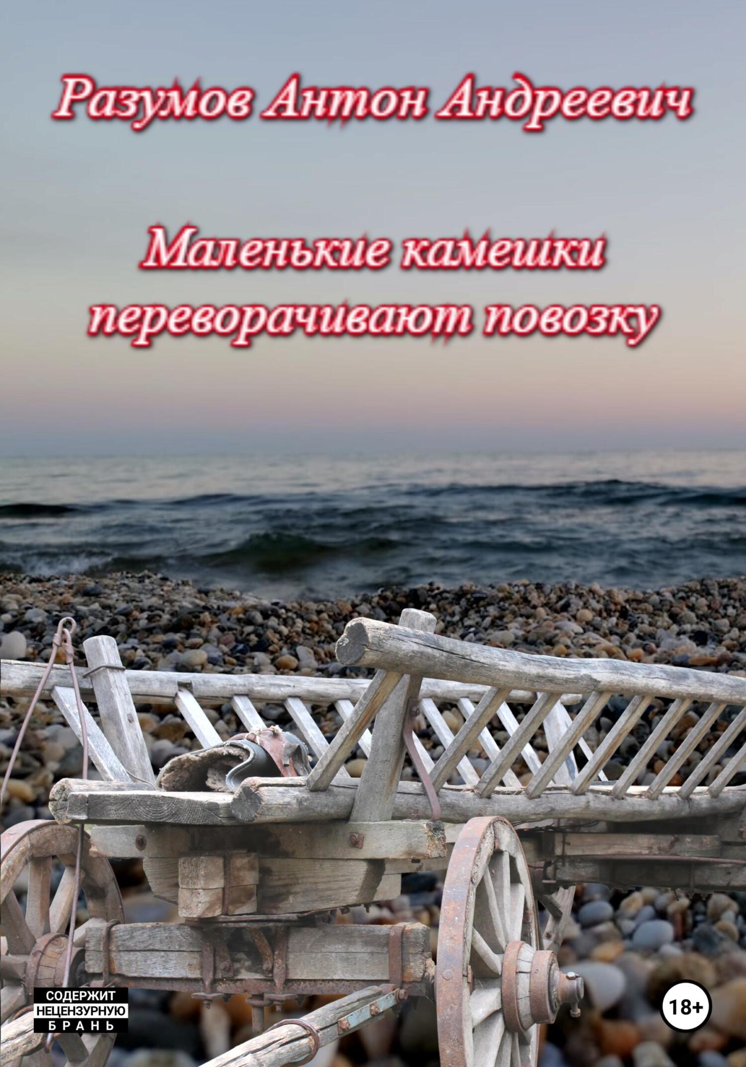 читать Маленькие камешки переворачивают повозку