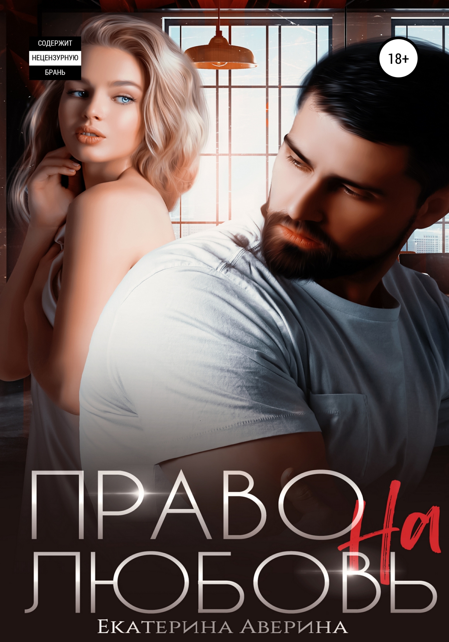 читать Право на любовь