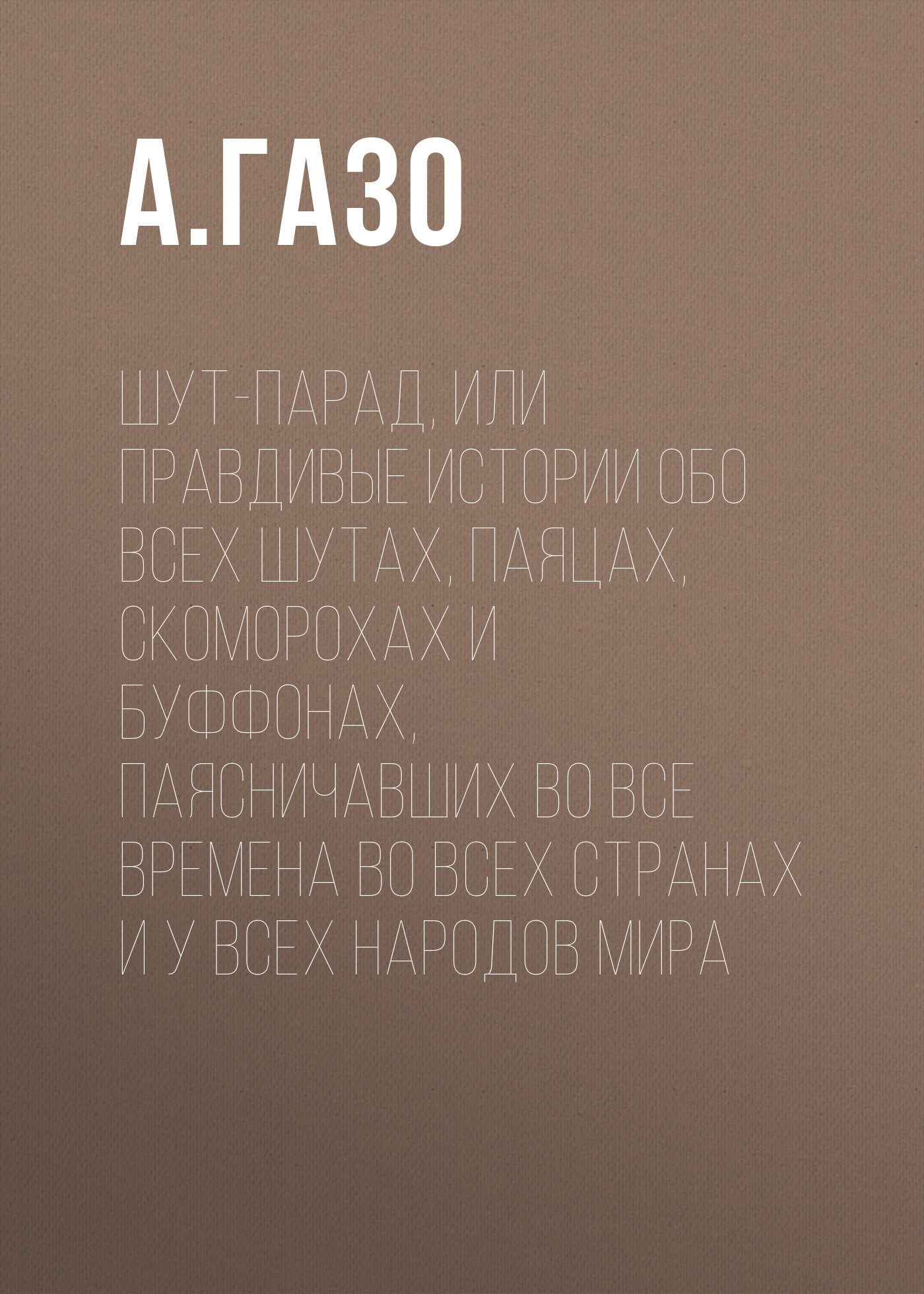 читать Шут-парад, или Правдивые истории обо всех шутах, паяцах, скоморохах и буффонах, паясничавших во все времена во всех странах и у всех народов мира