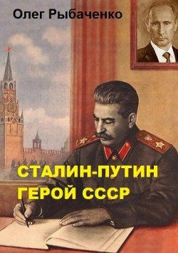 читать Сталин-Путин герой СССР
