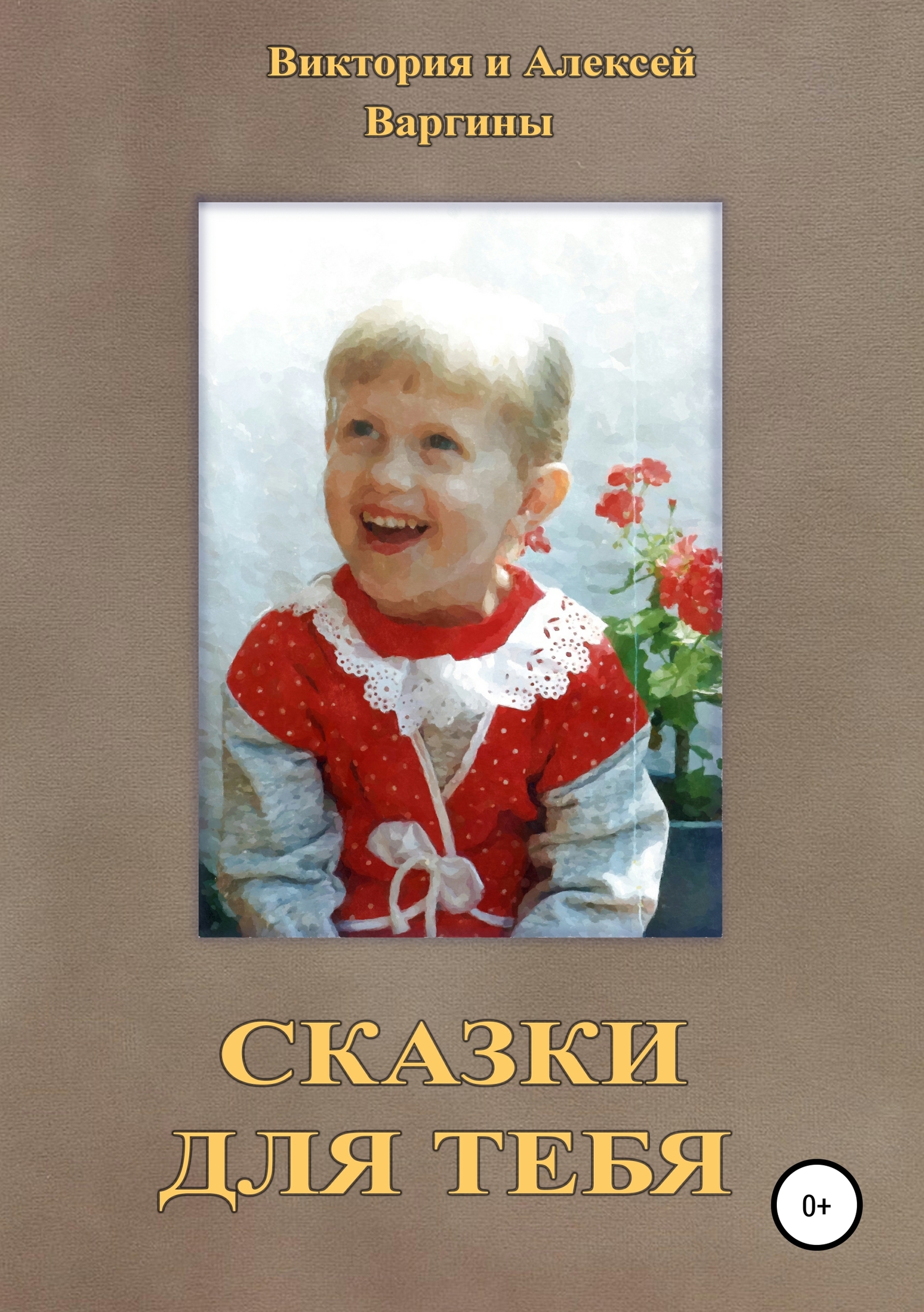 читать Сказки для тебя