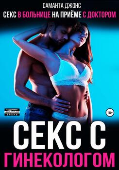 читать Секс в больнице на приеме с доктором. Секс с гинекологом