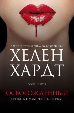 читать Освобожденный. Часть 1. Книга 2