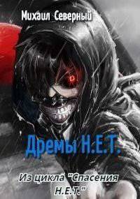 читать Дрёмы Н.Е.Т.