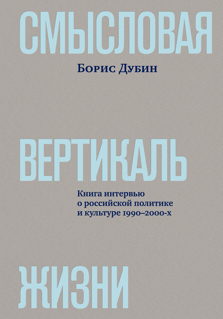 читать Смысловая вертикаль жизни. Книга интервью о российской политике и культуре 1990–2000-х