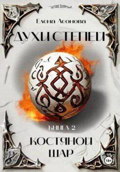 читать Костяной шар