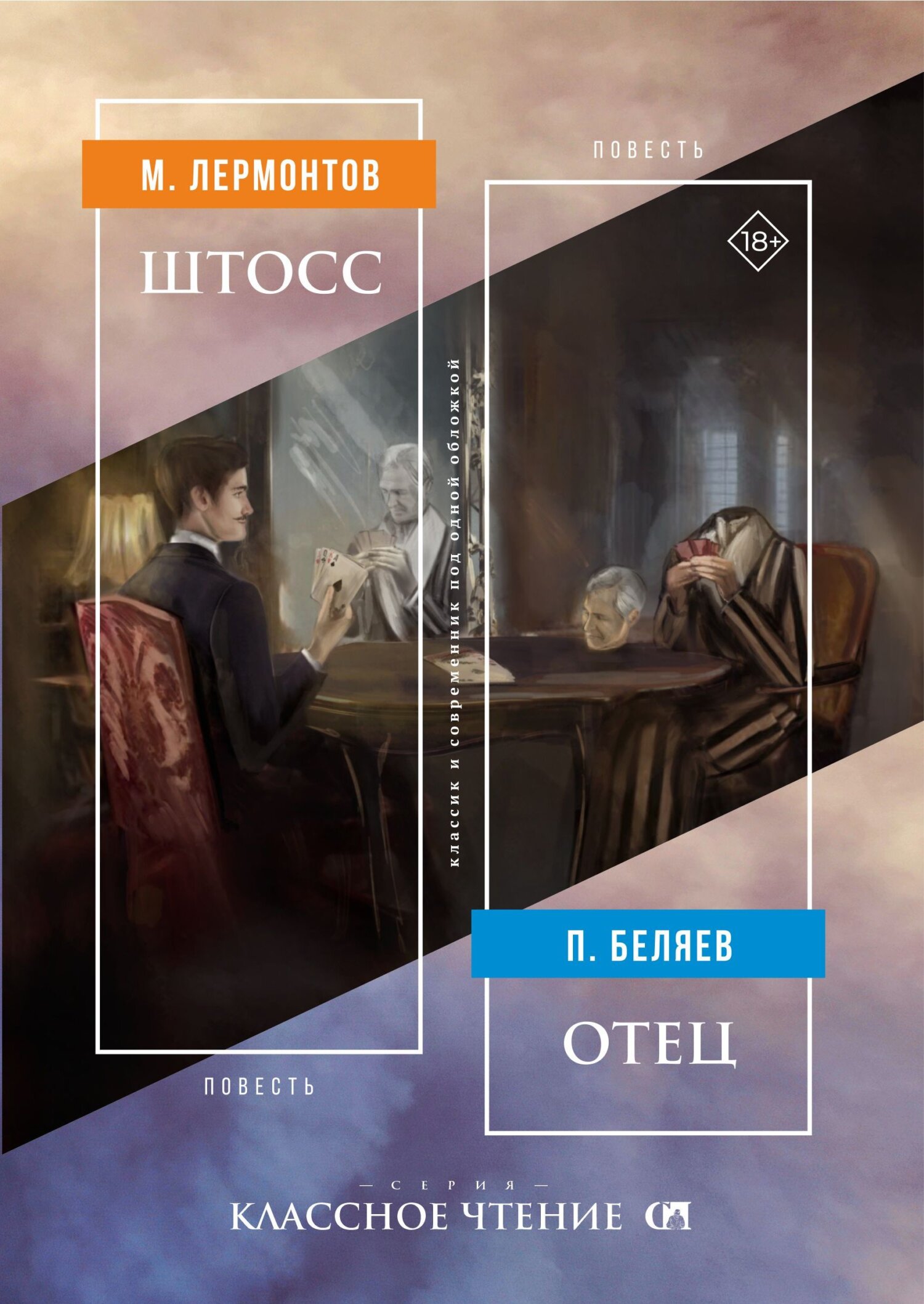 читать Штосс / Отец