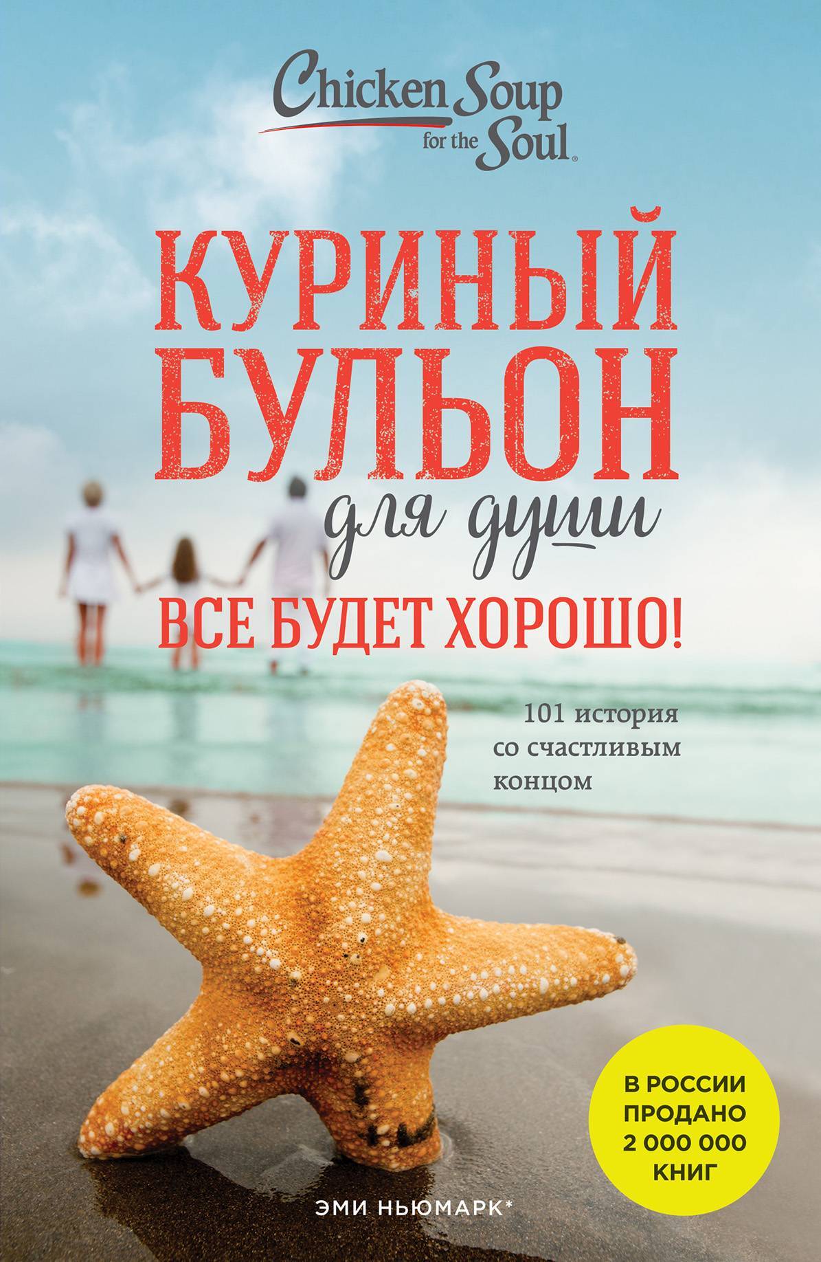 читать Куриный бульон для души. Все будет хорошо! 101 история со счастливым концом