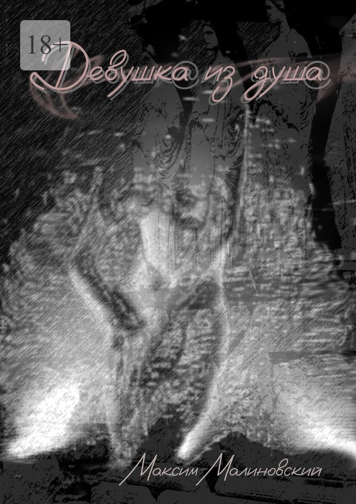 читать Девушка из душа