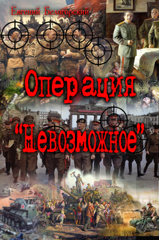 читать Операция 