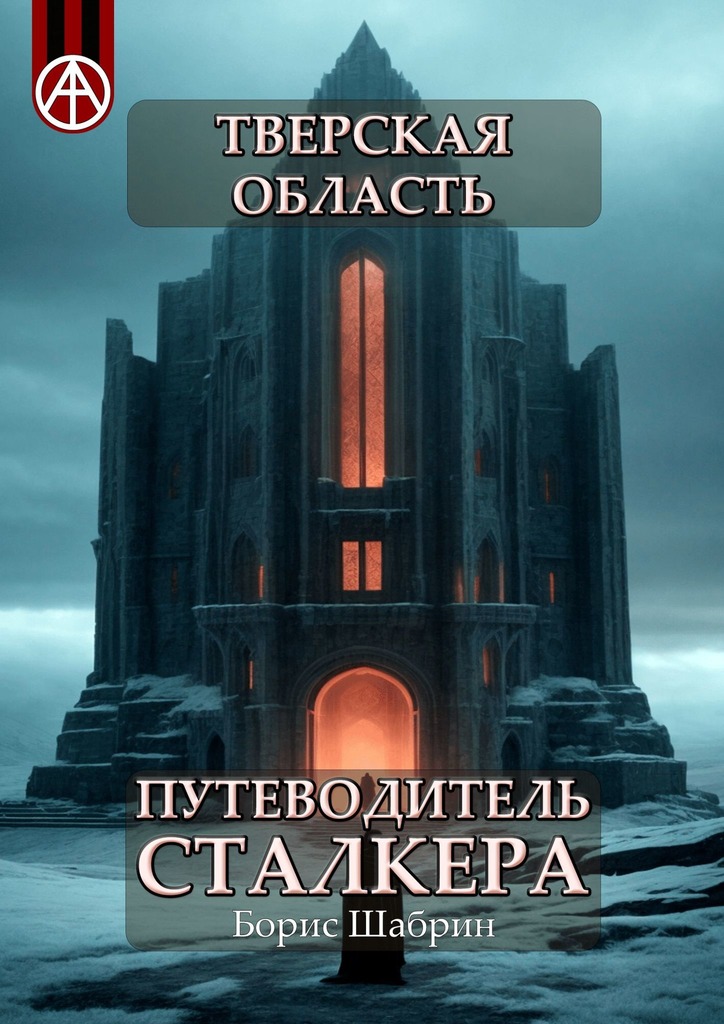 читать Тверская область. Путеводитель сталкера