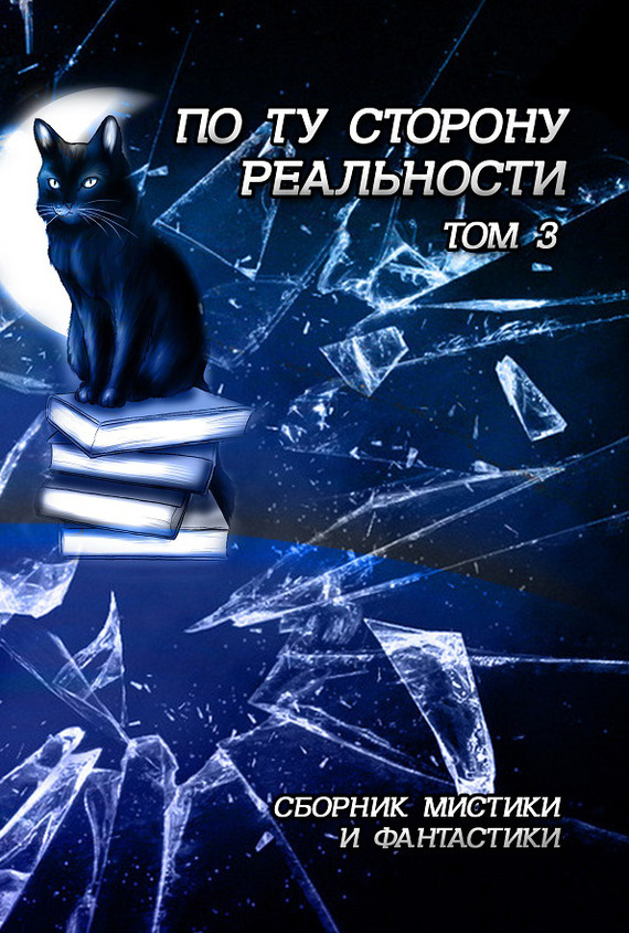 читать По ту сторону реальности. Сборник мистики и фантастики. Том 3
