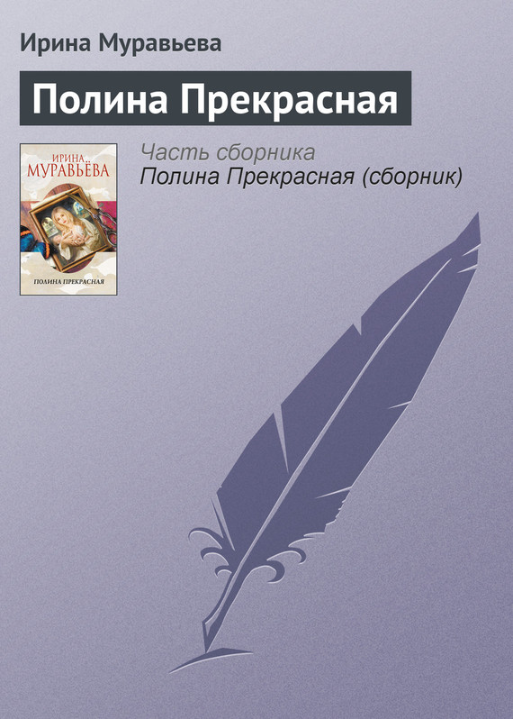 читать Полина Прекрасная