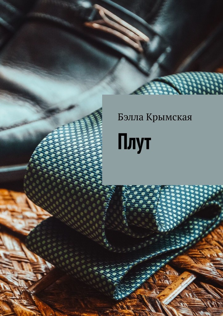 читать Плут