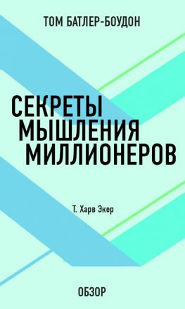 читать Секреты мышления миллионеров. Т. Харв Экер (обзор)