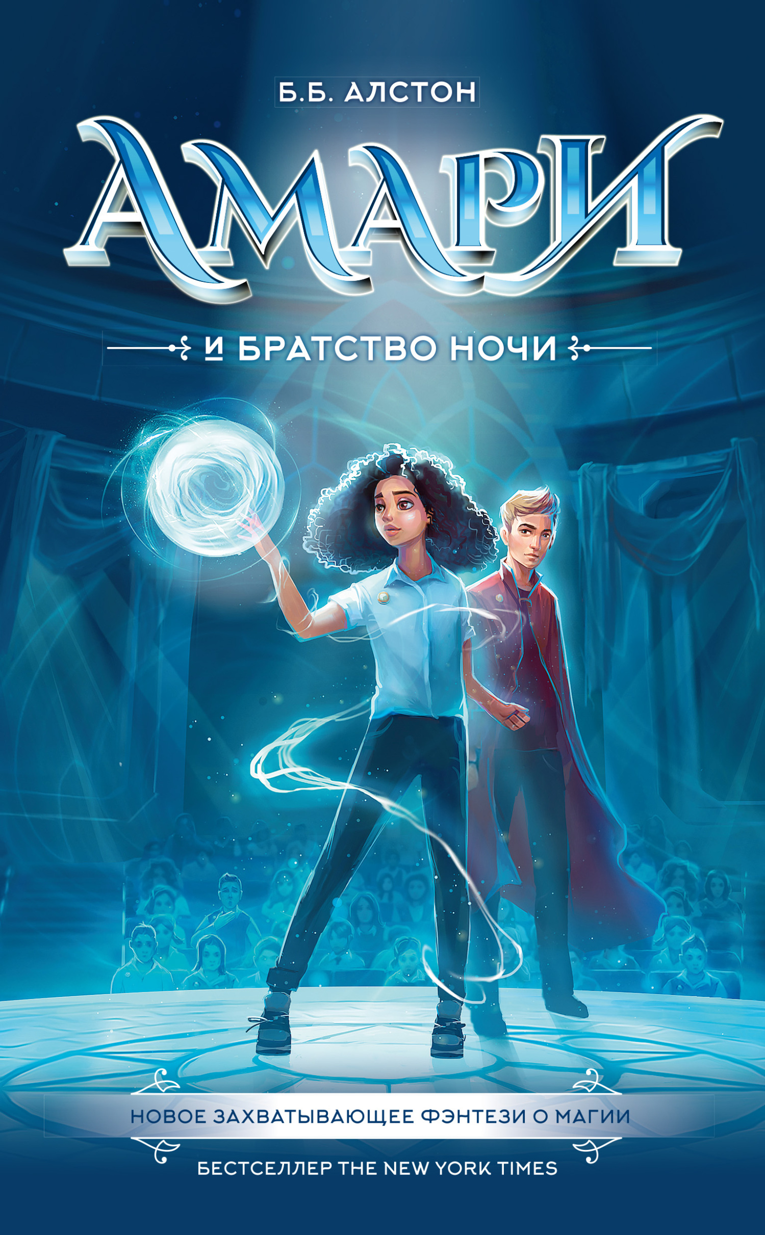 читать Амари и Братство ночи