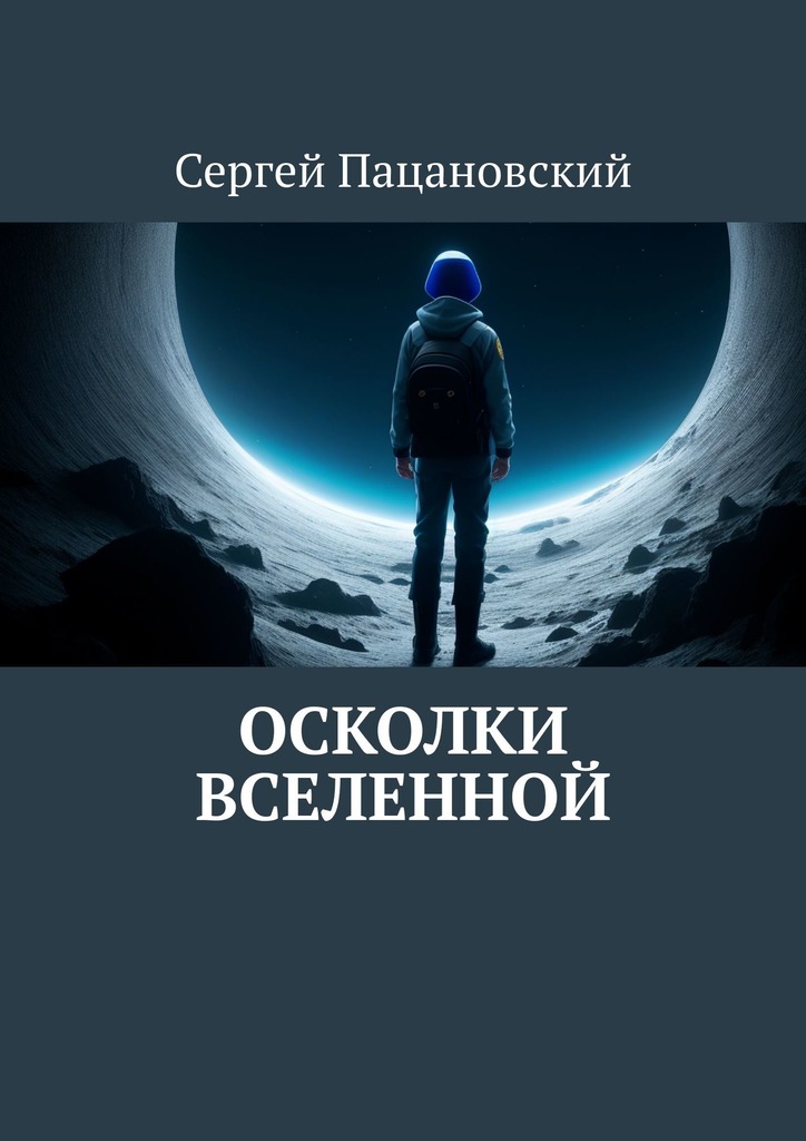 читать Осколки вселенной