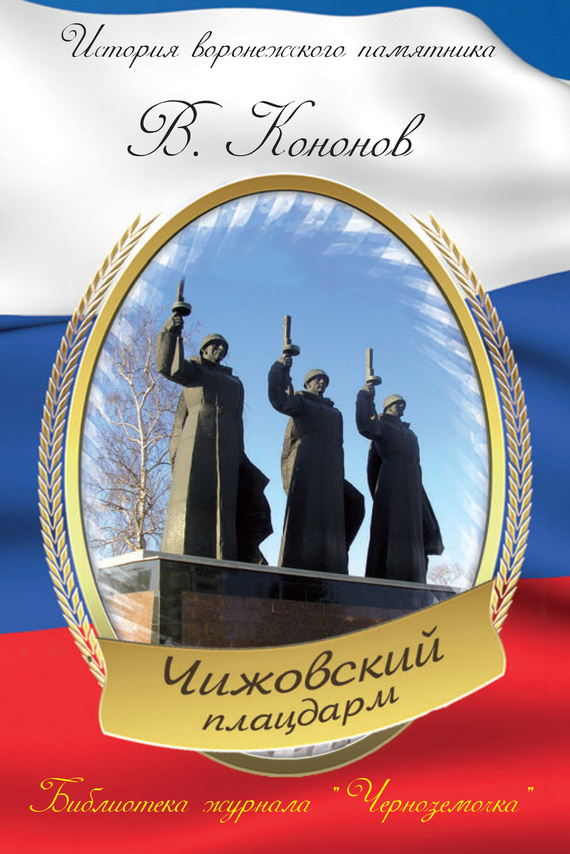 читать Мемориальный комплекс «Чижовский плацдарм»