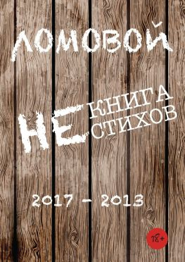 читать Некнига нестихов 2017-2013