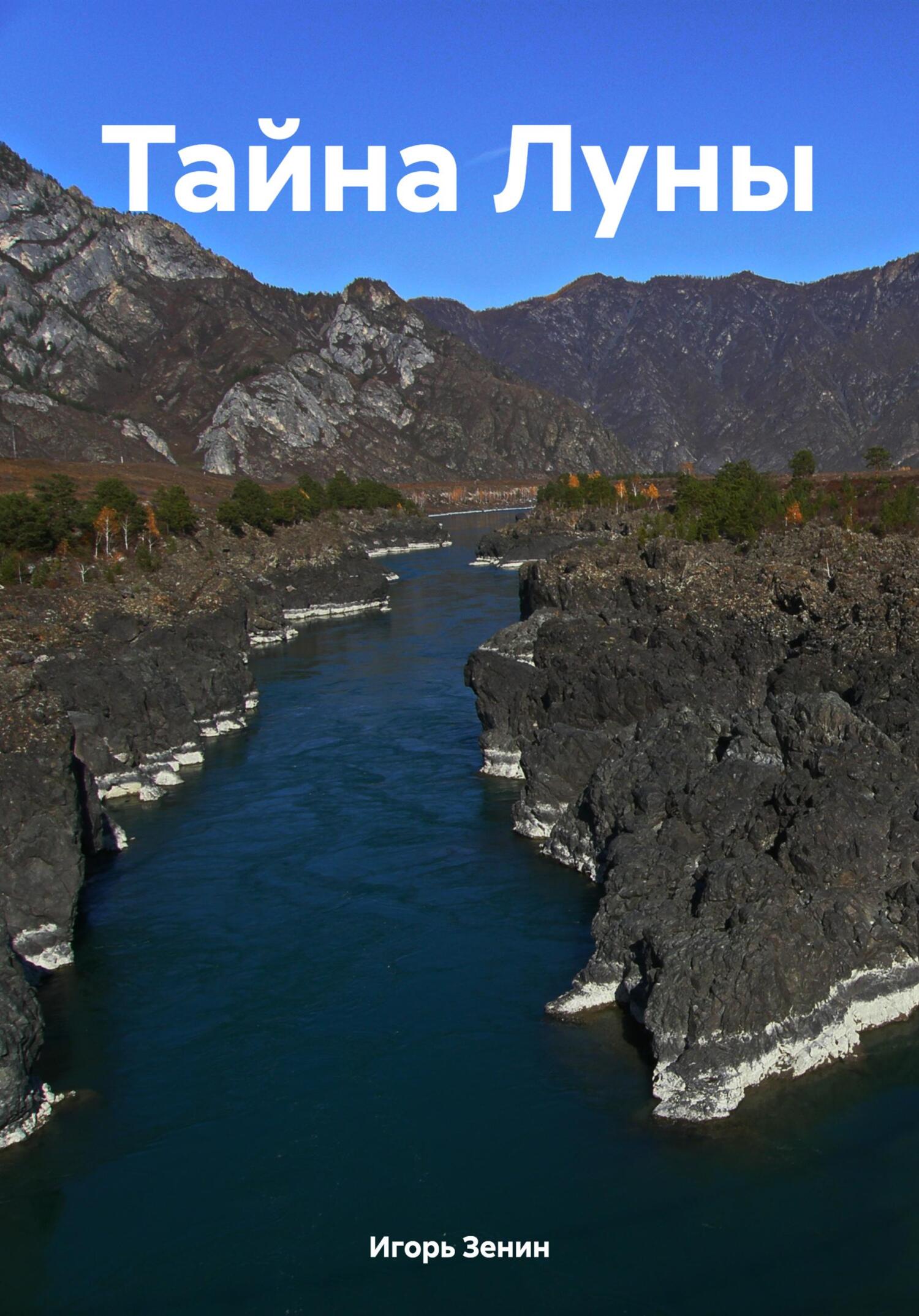 читать Тайна Луны
