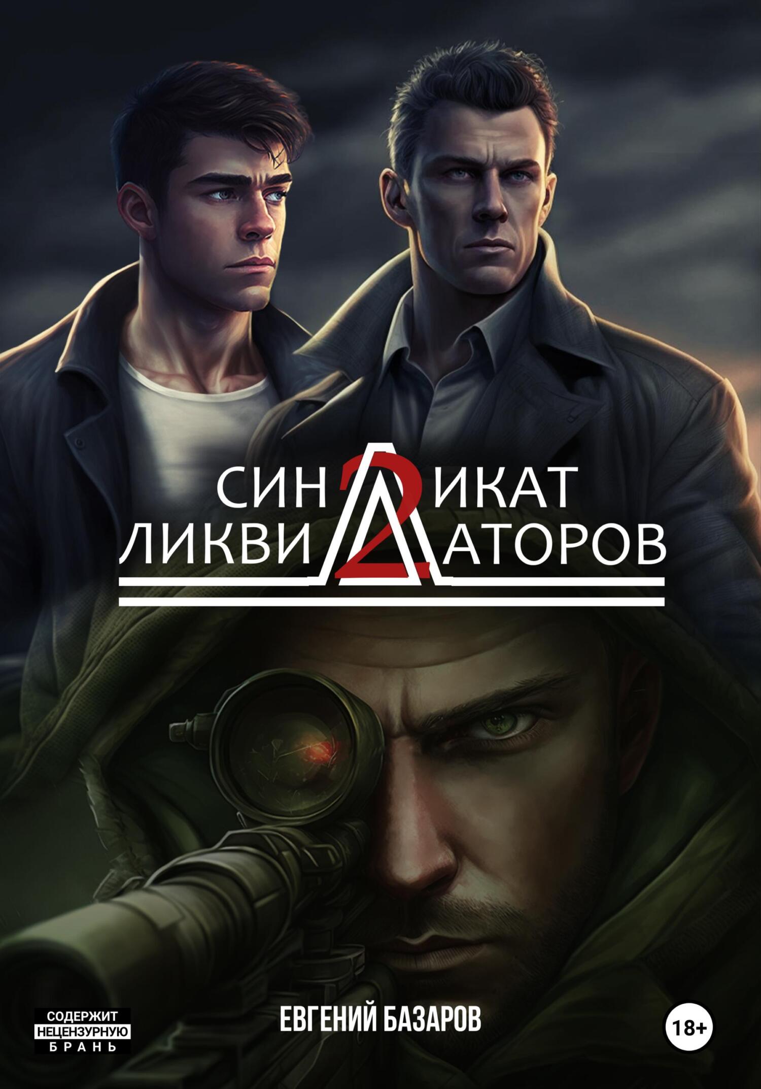 читать Синдикат ликвидаторов 2