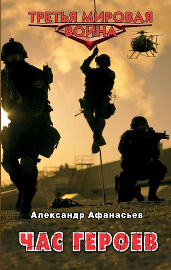 читать Час героев