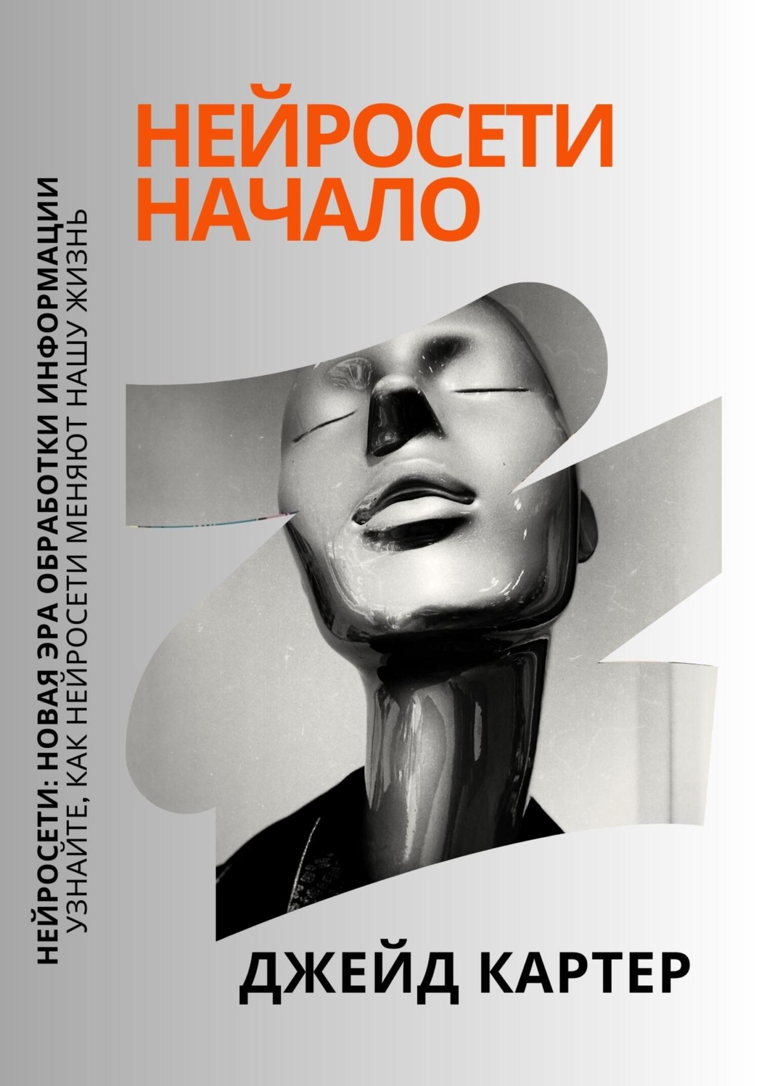 читать Нейросети начало