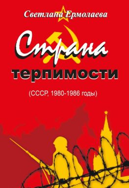 читать Страна терпимости (СССР, 19801986 годы)