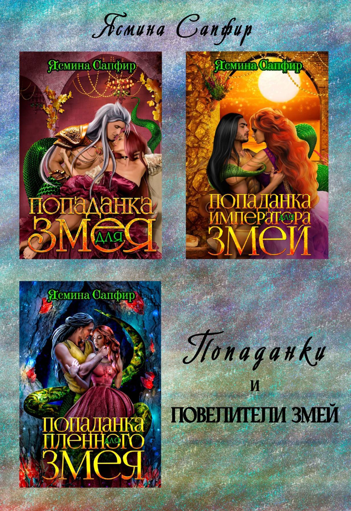 читать Попаданки и повелители змей
