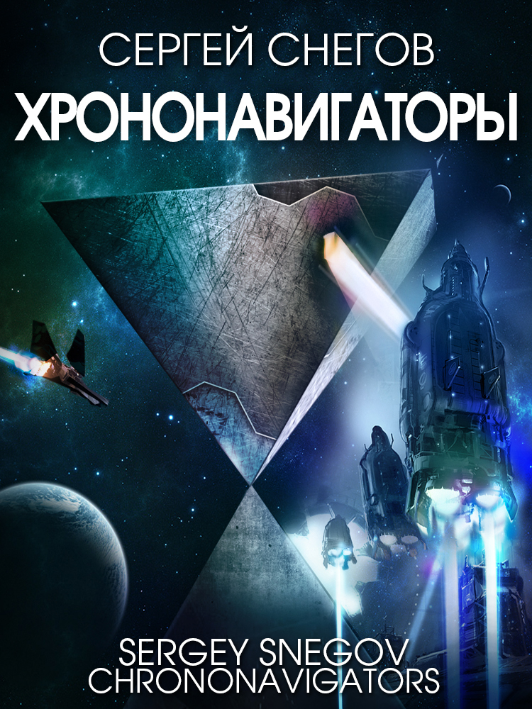 читать Хрононавигаторы