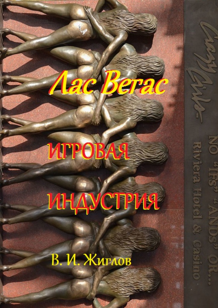 читать Лас-Вегас. Игровая индустрия