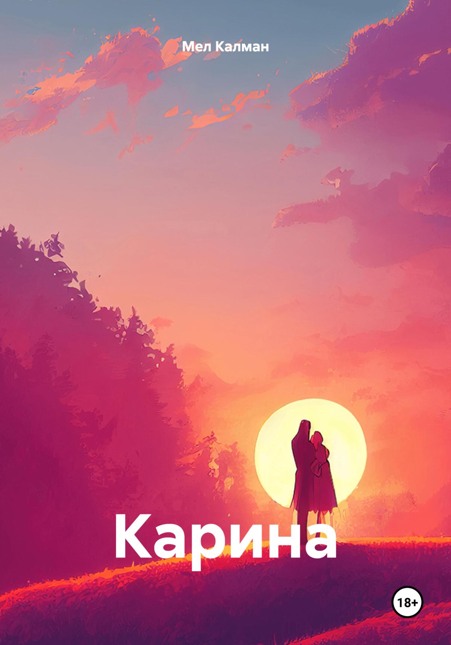 читать Карина