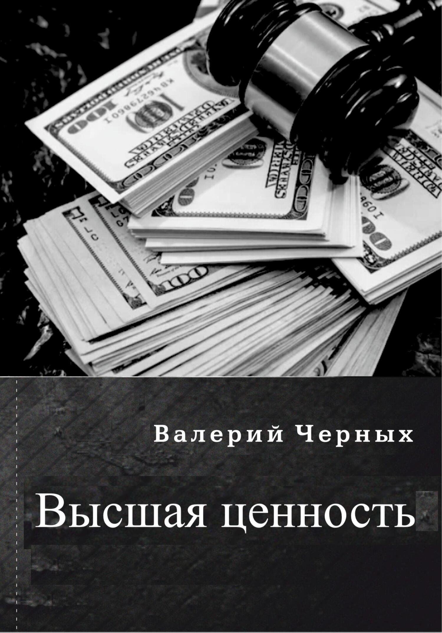 читать Высшая ценность