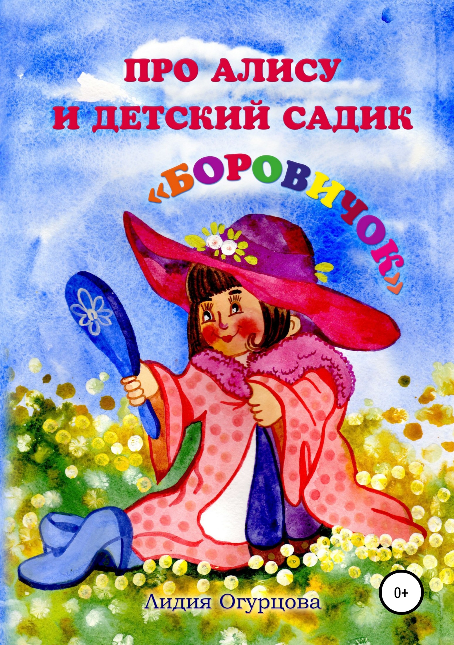 читать Про Алису и детский садик «Боровичок»