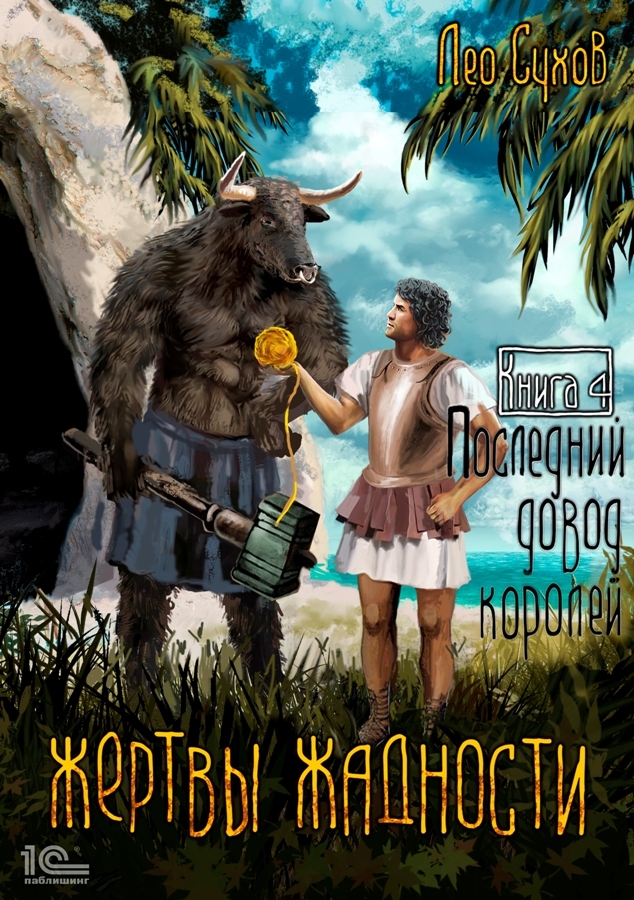 читать Жертвы жадности. Последний довод королей