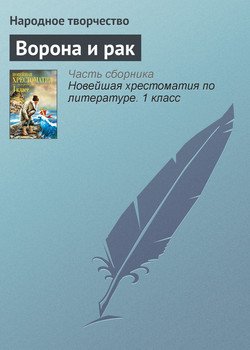 читать Ворона и рак