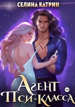 читать Агент пси-класса