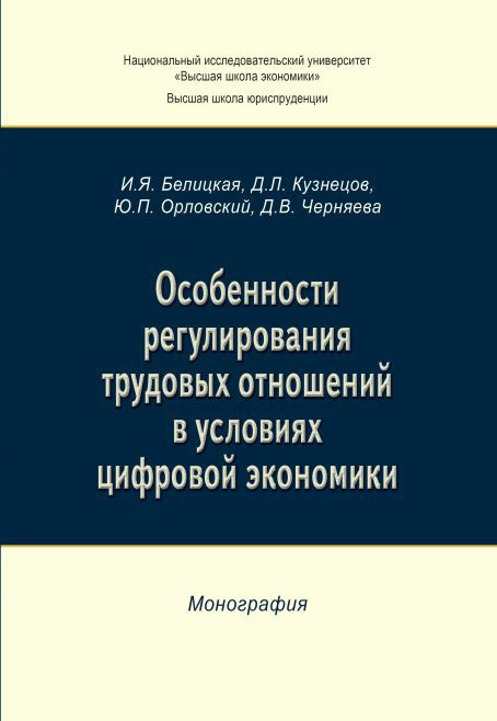 читать Особенности регулирования трудовых отношений в условиях цифровой экономики