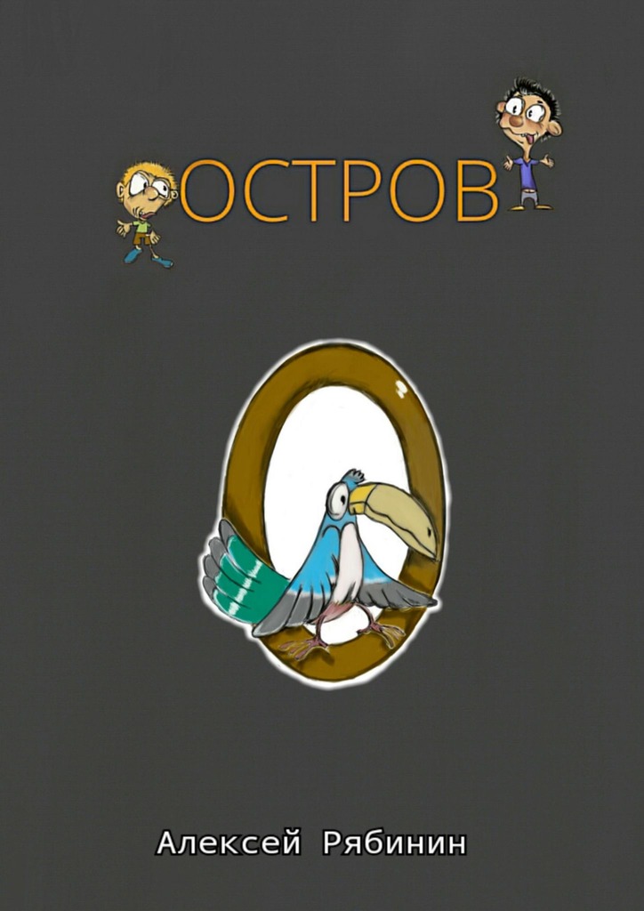 читать Остров