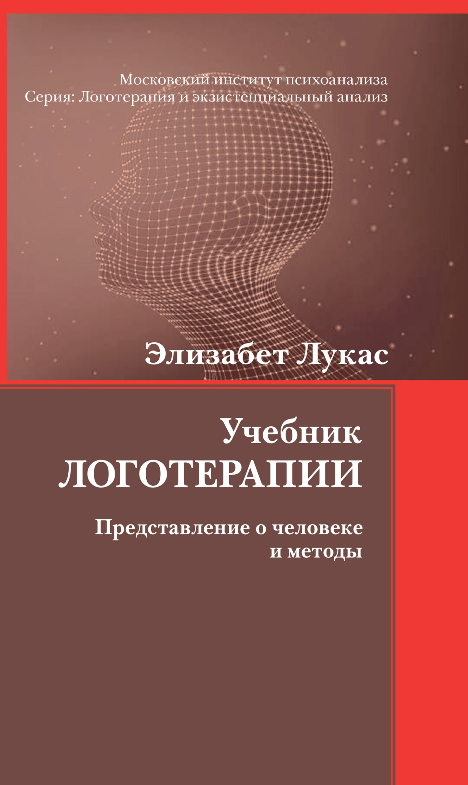 читать Учебник логотерапии. Представление о человеке и методы
