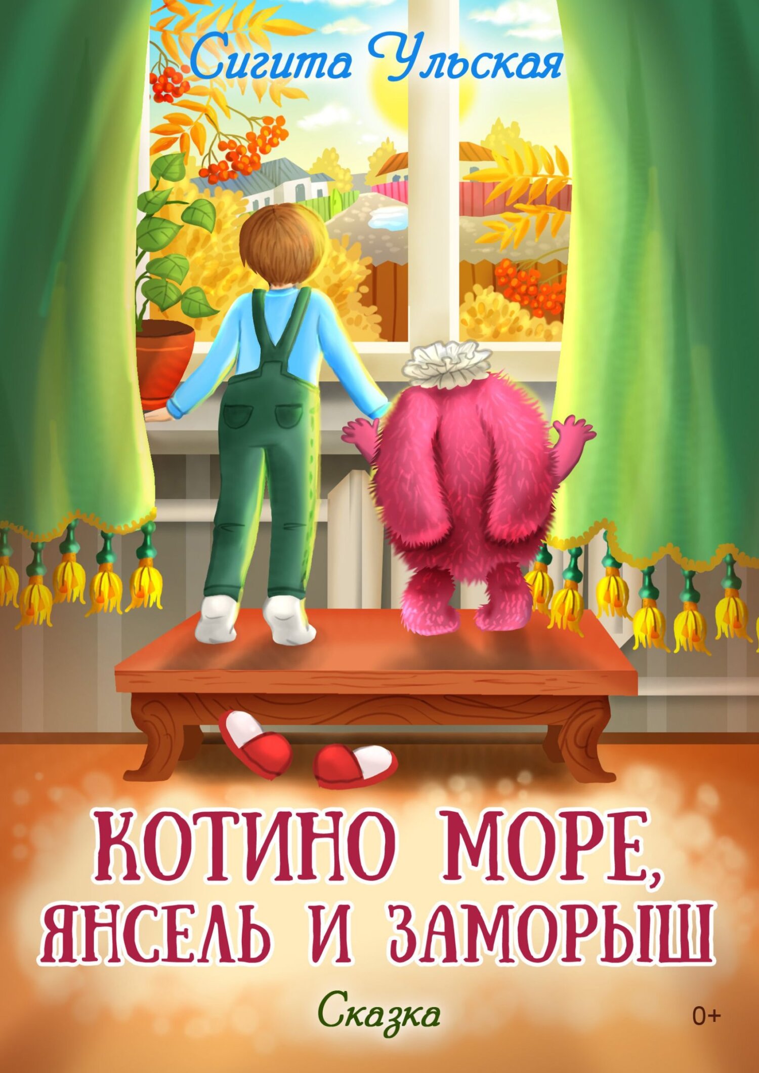 читать Котино море, Янсель и Заморыш