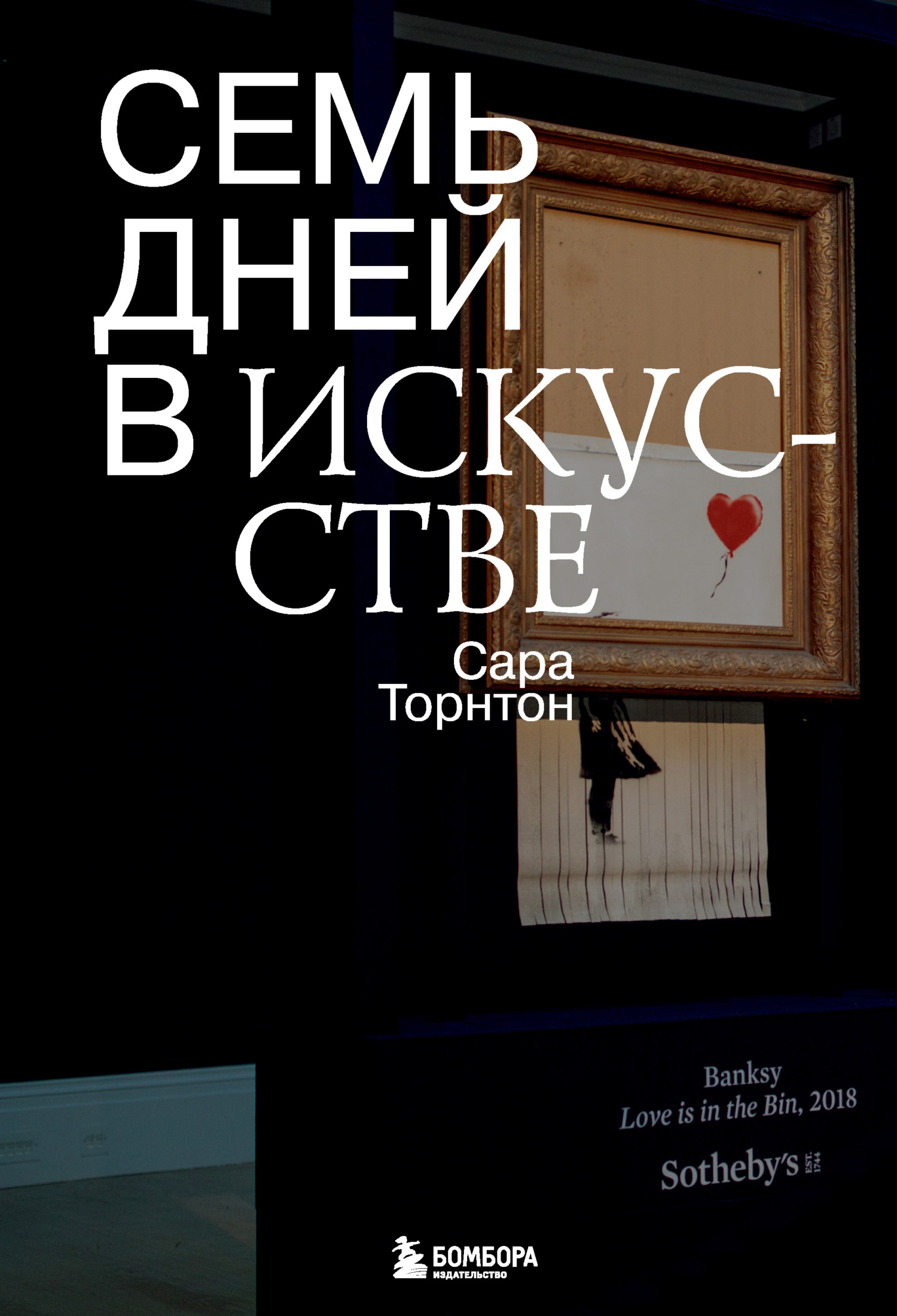 читать Семь дней в искусстве