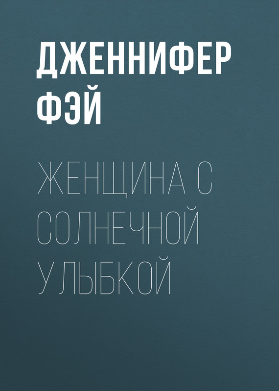 читать Женщина с солнечной улыбкой