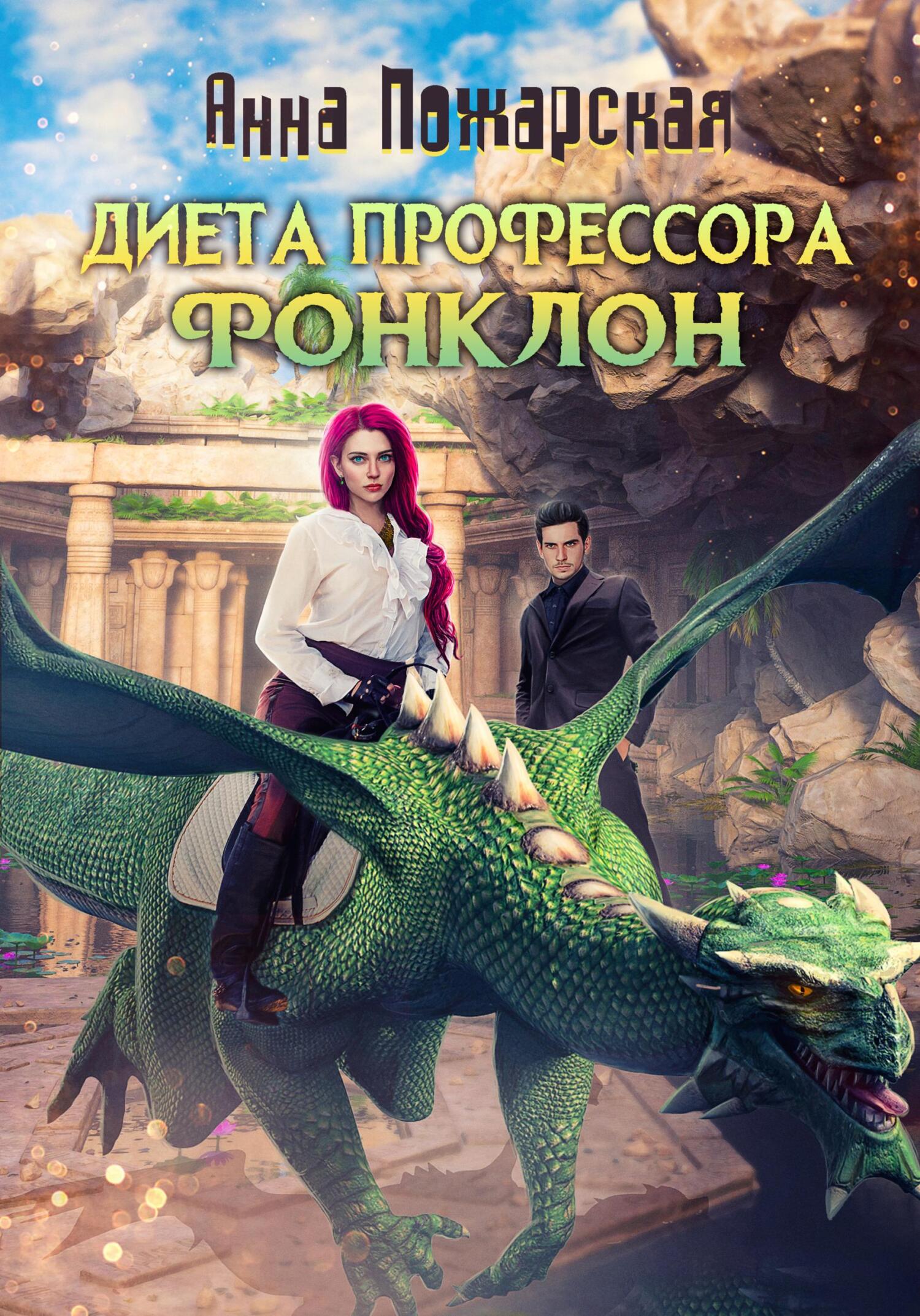 читать Диета профессора Фонклон