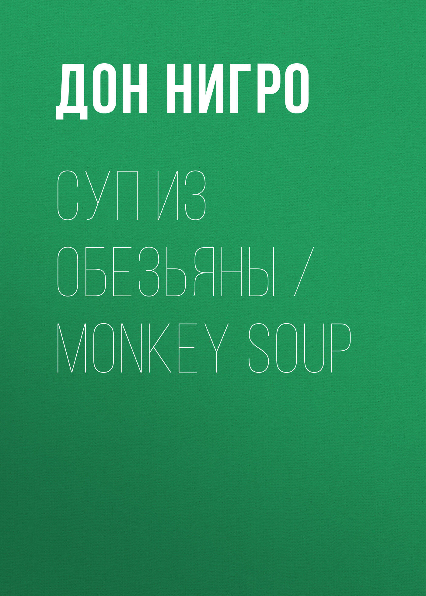 читать Суп из обезьяны / Monkey Soup