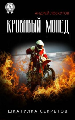 читать Кровавый Мопед